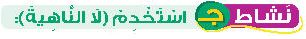 نشاط ج استخدم (لا الناهية)